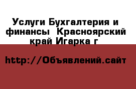 Услуги Бухгалтерия и финансы. Красноярский край,Игарка г.